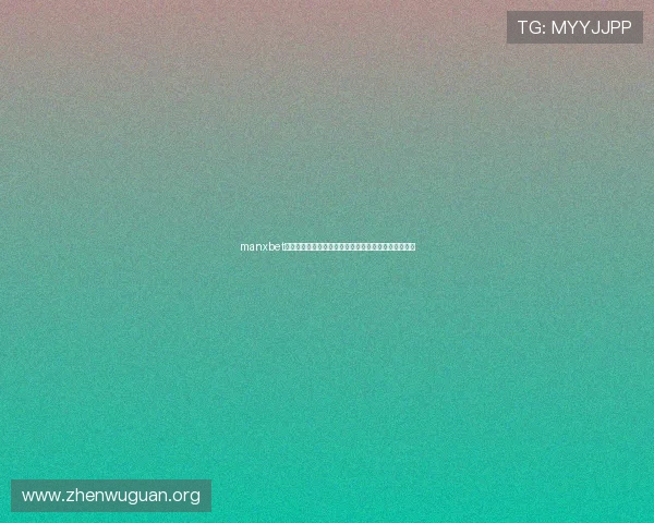 manxbet万博登陆安全保障措施全面解析确保您的账号财产安全