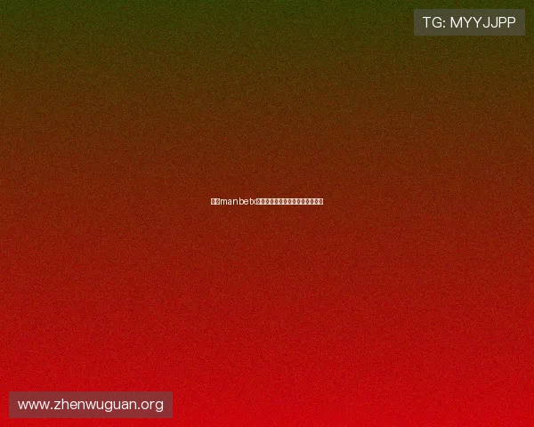 万博manbetx如何打造安全可靠的在线博彩平台