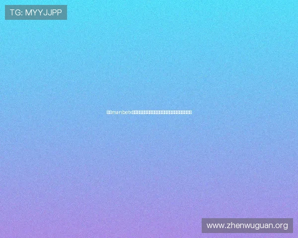 万博manbetx官网在线平台最新安全保障措施全面解析助你轻松畅玩